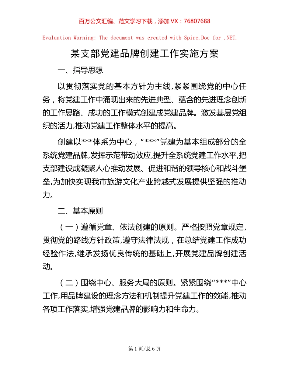某支部党建品牌创建工作实施方案.docx_第1页