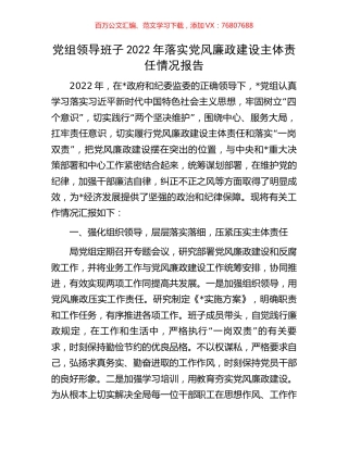 党组领导班子2022年落实党风廉政建设主体责任情况报告.docx