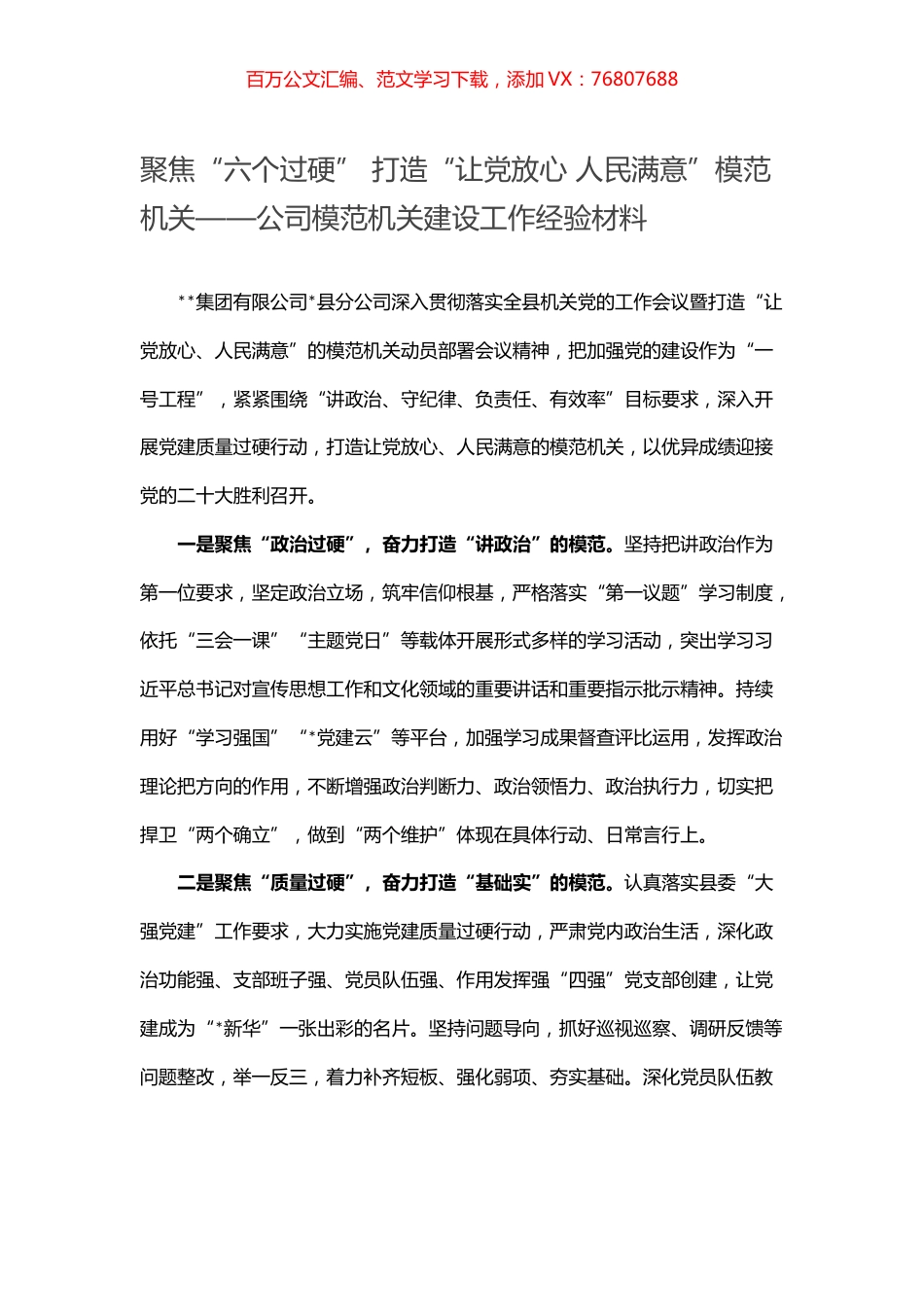 聚焦“六个过硬” 打造“让党放心 人民满意”模范机关——公司模范机关建设工作经验材料.docx_第1页