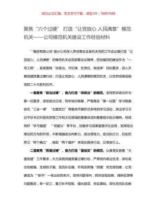 聚焦“六个过硬” 打造“让党放心 人民满意”模范机关——公司模范机关建设工作经验材料.docx