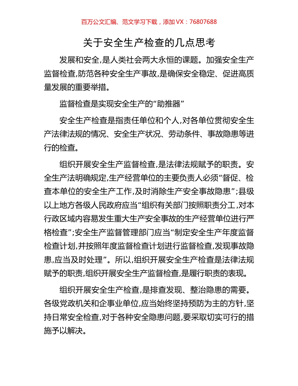 关于安全生产检查的几点思考.docx_第1页