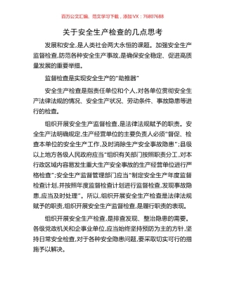 关于安全生产检查的几点思考.docx