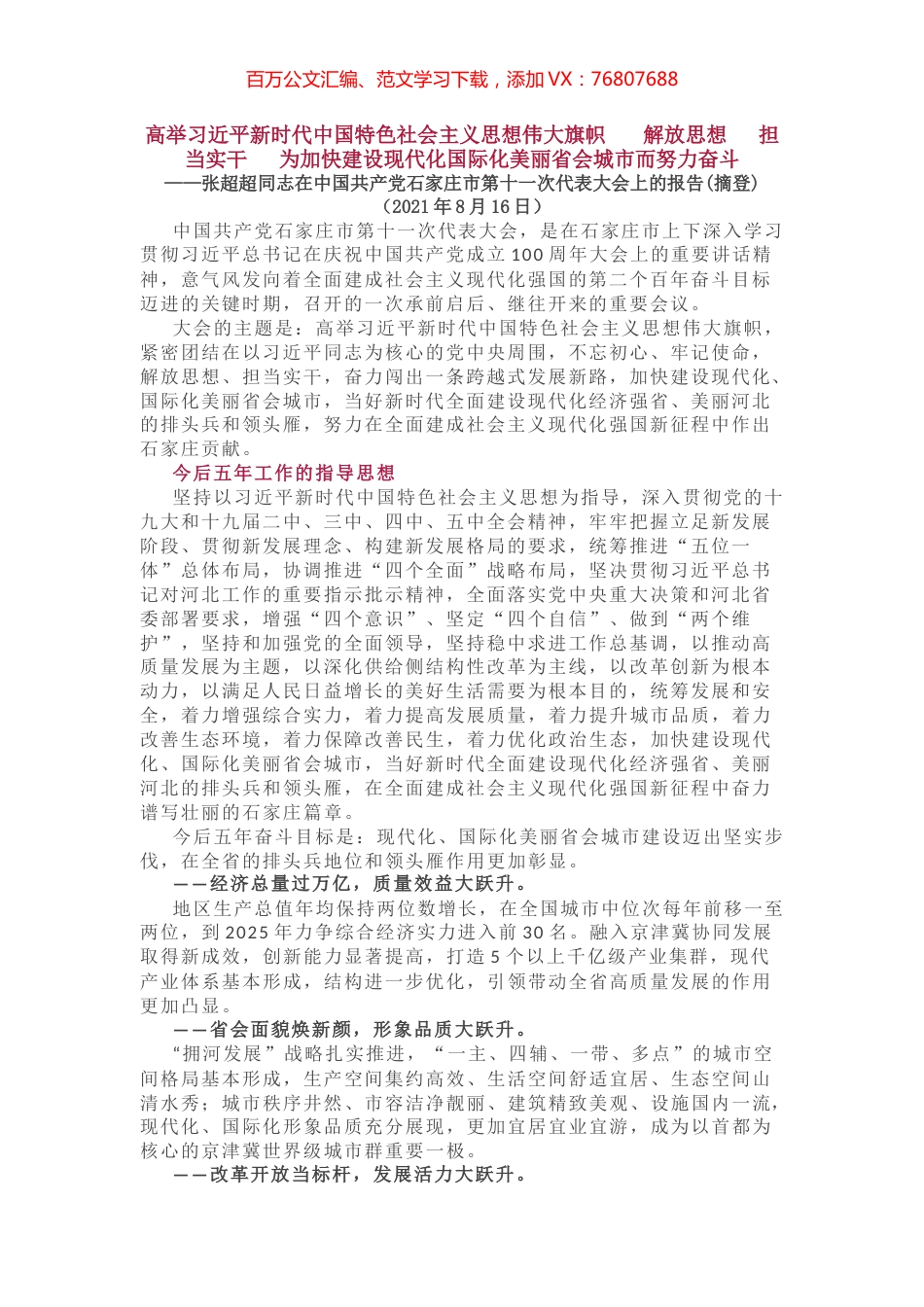 石家庄市第十一次代表大会上的报告.docx_第1页