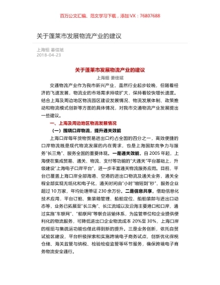 关于蓬莱市发展物流产业的建议.docx