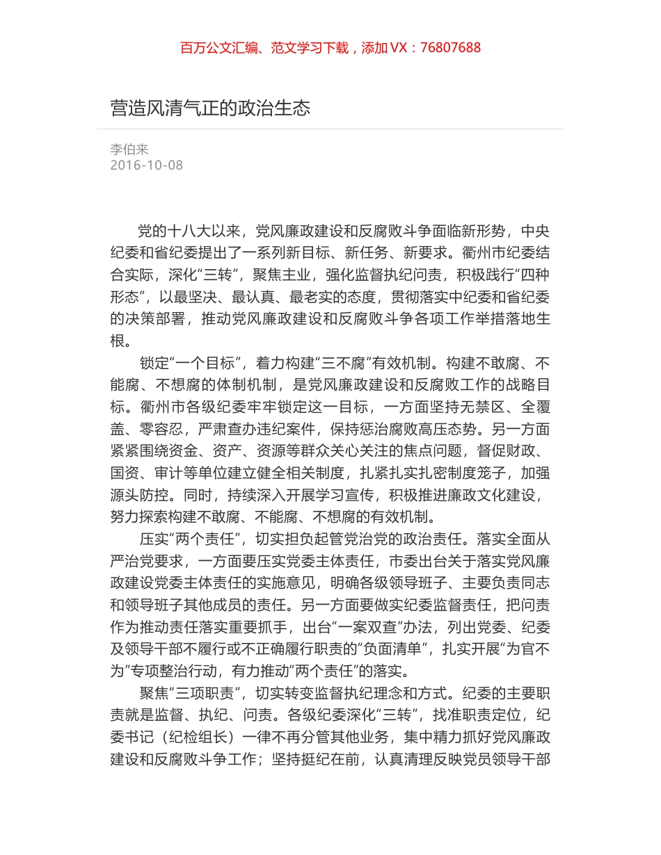 营造风清气正的政治生态.docx_第1页