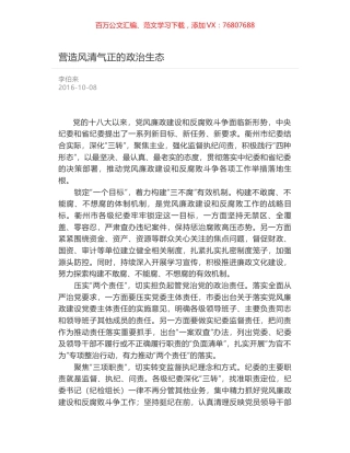 营造风清气正的政治生态.docx