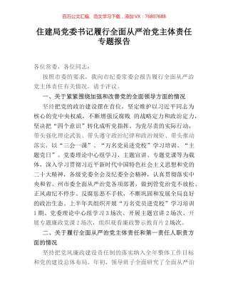 住建局党委书记履行全面从严治党主体责任专题报告.docx