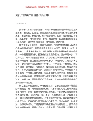 党员干部要注重培养法治思维.docx