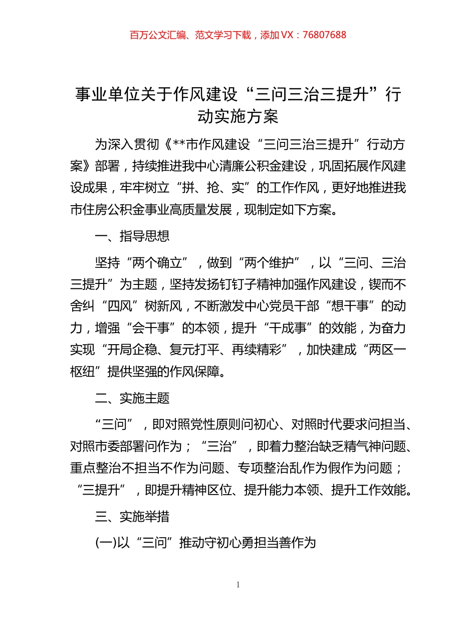 -事业单位关于作风建设“三问三治三提升”行动实施方案.docx_第1页