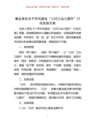 -事业单位关于作风建设“三问三治三提升”行动实施方案.docx