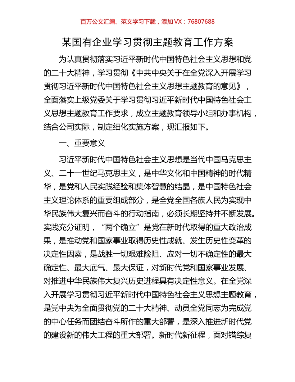 某国有企业学习贯彻主题教育工作方案.docx_第1页