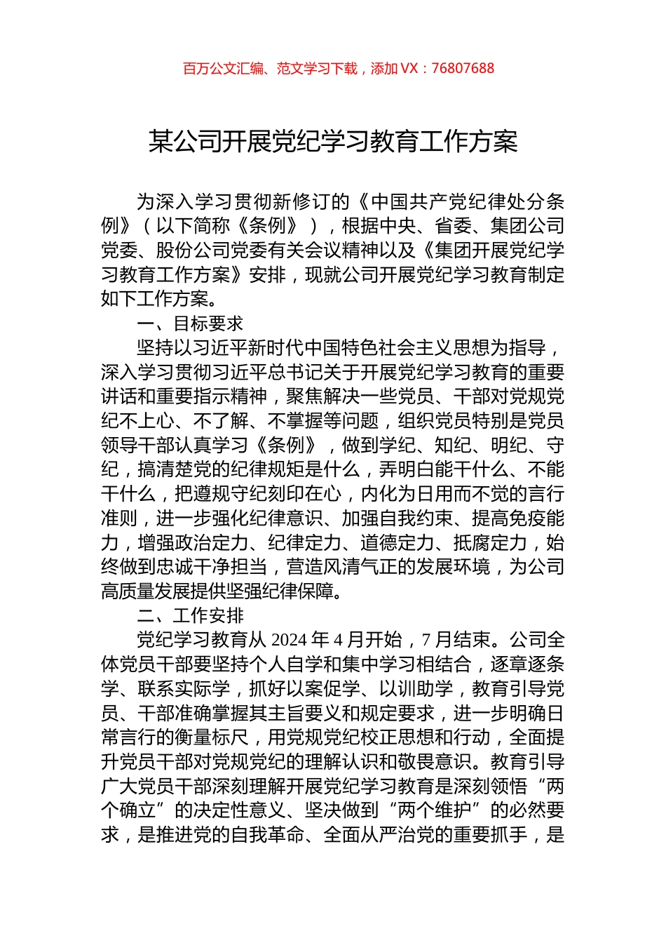 某公司开展党纪学习教育工作方案.docx_第1页