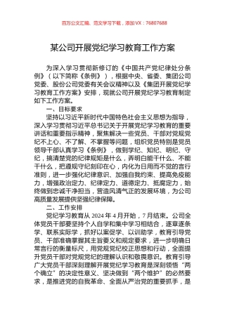 某公司开展党纪学习教育工作方案.docx