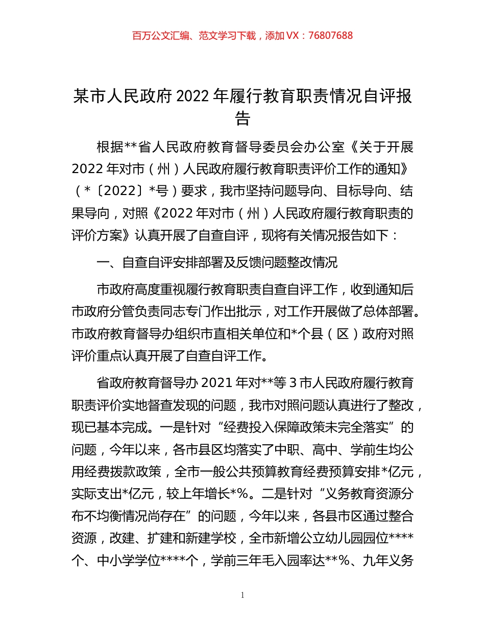 -某市人民政府2022年履行教育职责情况自评报告.docx_第1页