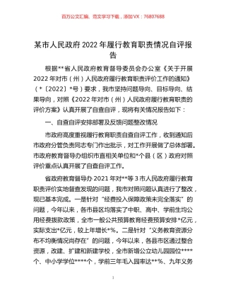 -某市人民政府2022年履行教育职责情况自评报告.docx