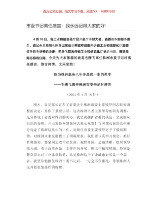 市委书记离任感言：我永远记得大家的好！.docx