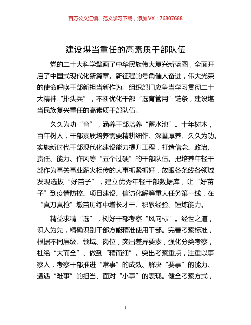 -建设堪当重任的高素质干部队伍.docx_第1页