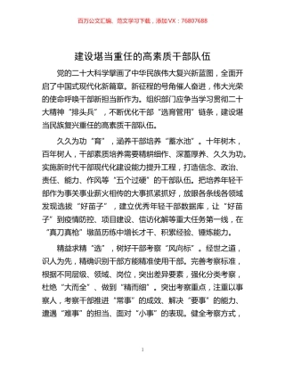 -建设堪当重任的高素质干部队伍.docx