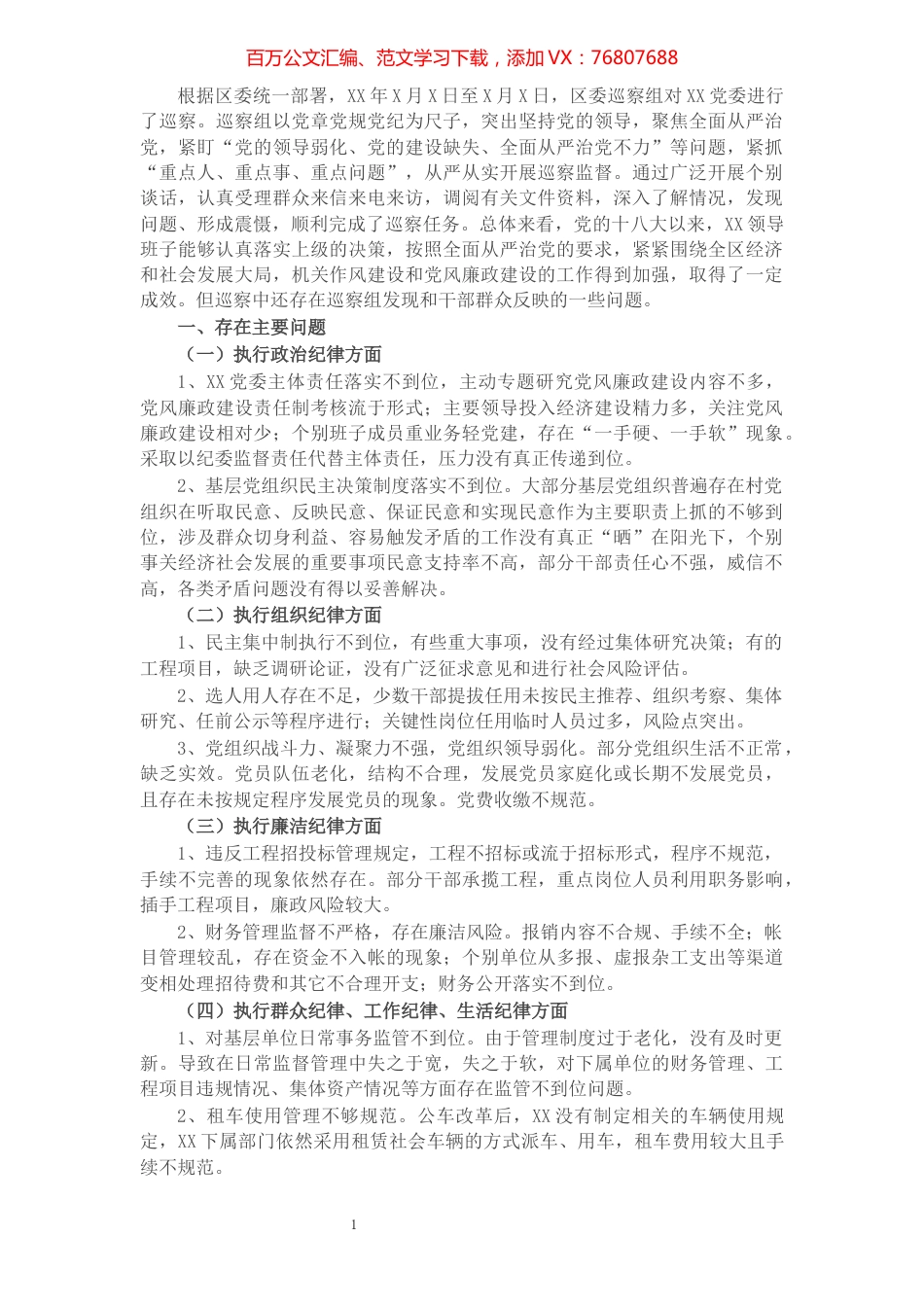 区委巡察组关于巡察X党委的情况报告​​​​​​​​​​​​​​​​​.docx_第1页