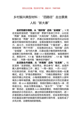乡村振兴典型材料：“四路径”走出景美人和“新大寨”.docx