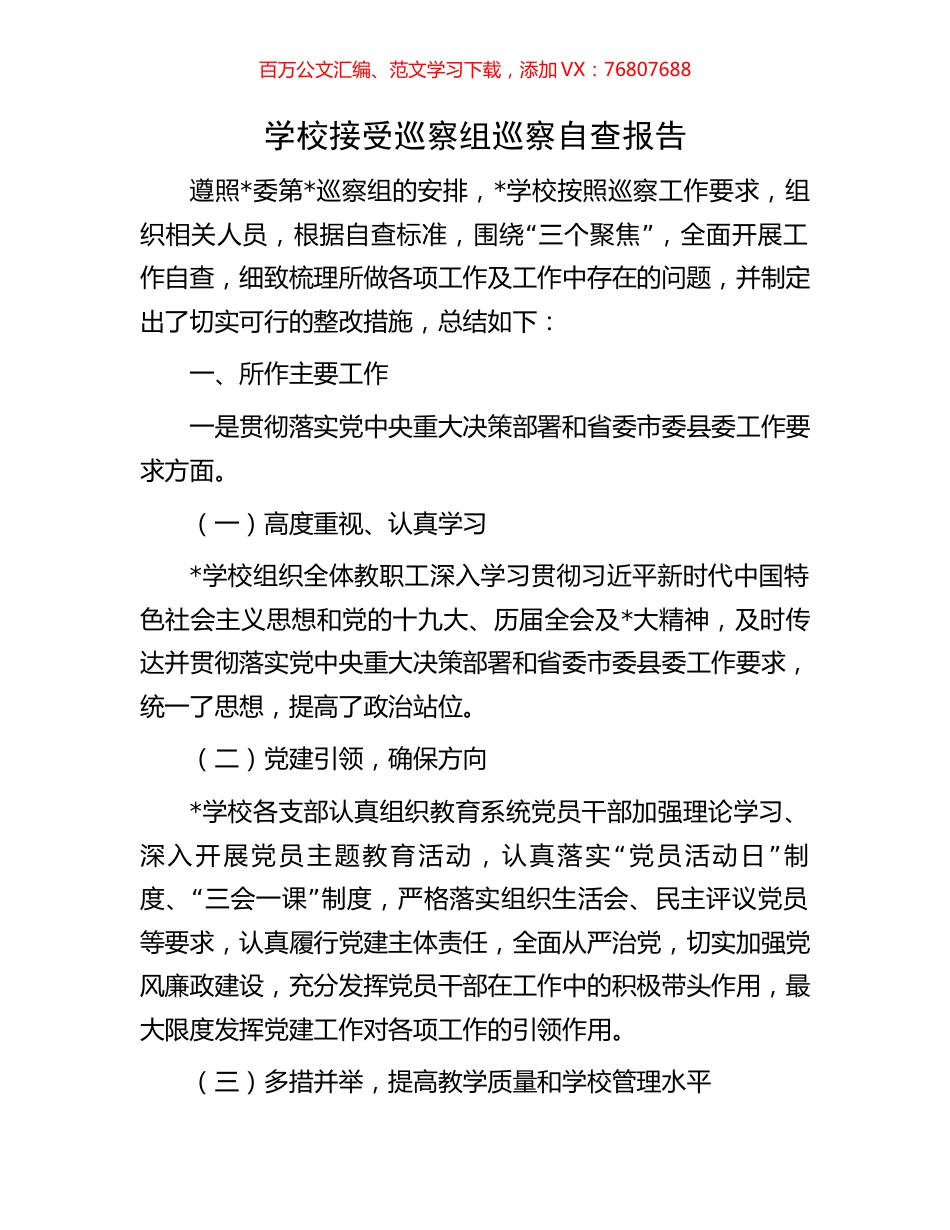 学校接受巡察组巡察自查报告.docx_第1页