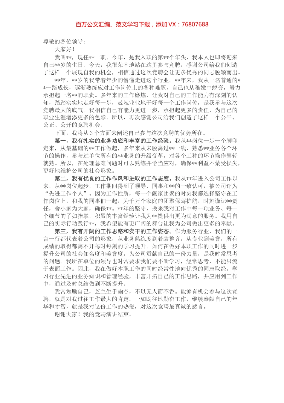 某国有企业中层副职干部竞聘演讲材料.docx_第1页