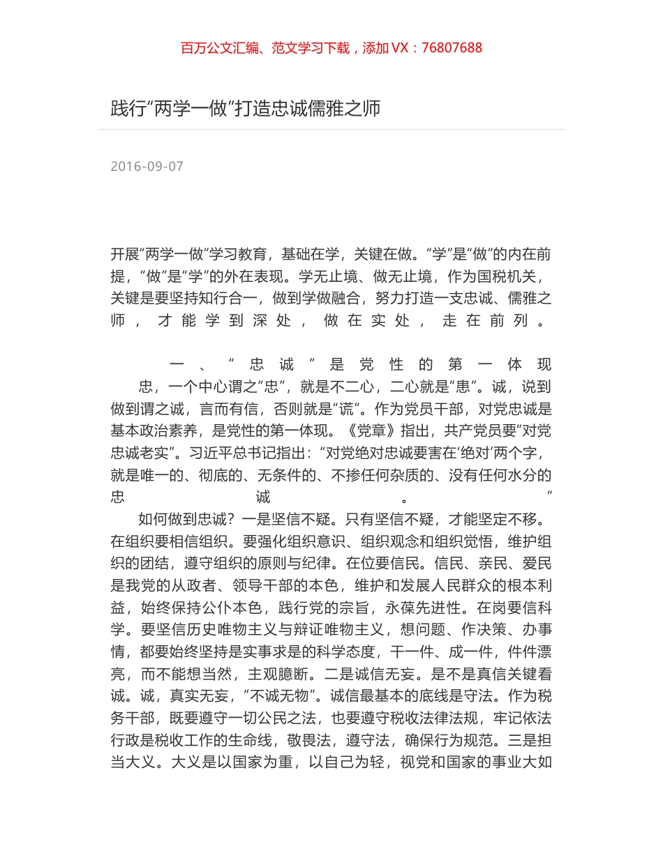 践行“两学一做”打造忠诚儒雅之师.docx_第1页