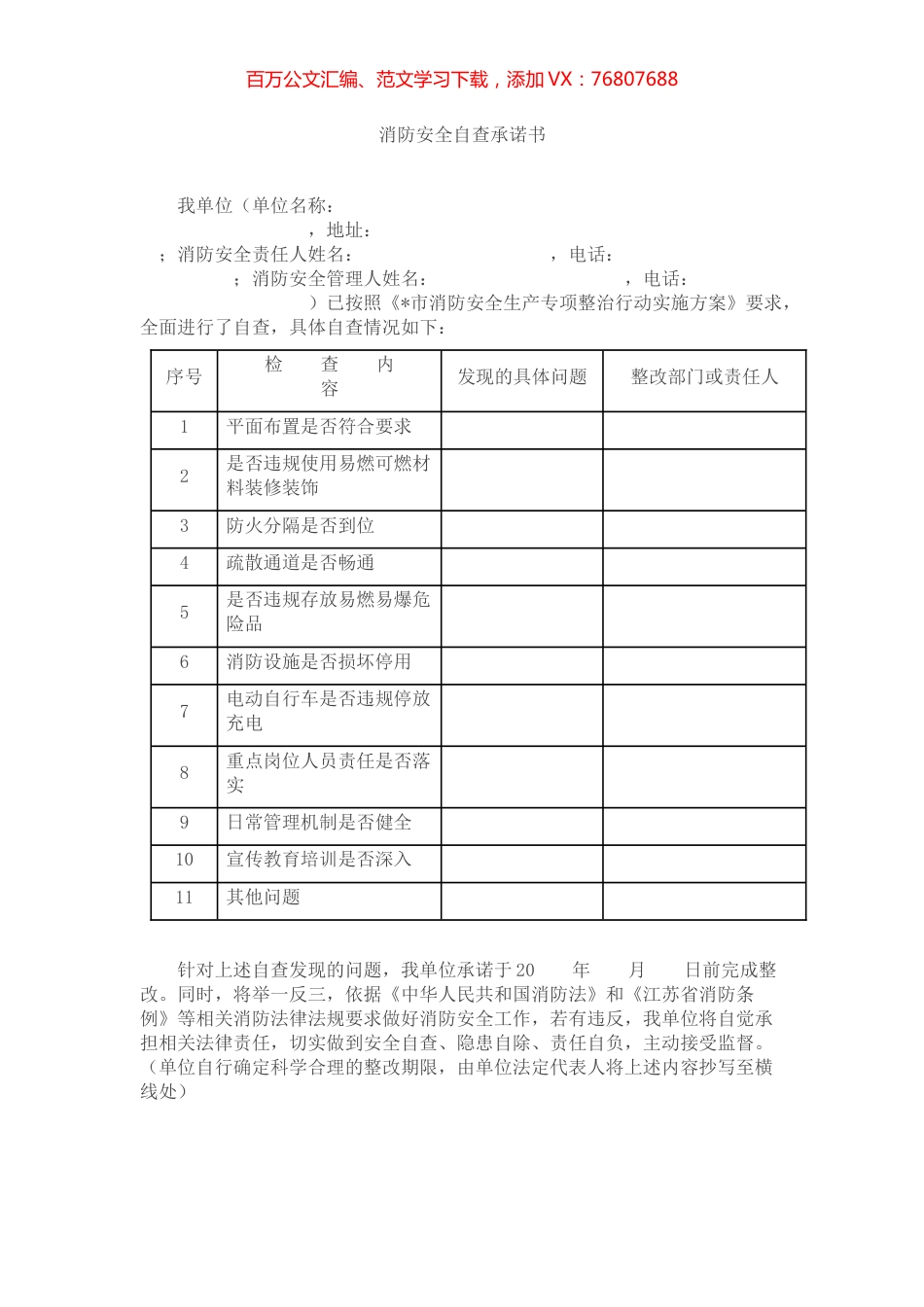 消防安全自查承诺书.docx_第1页