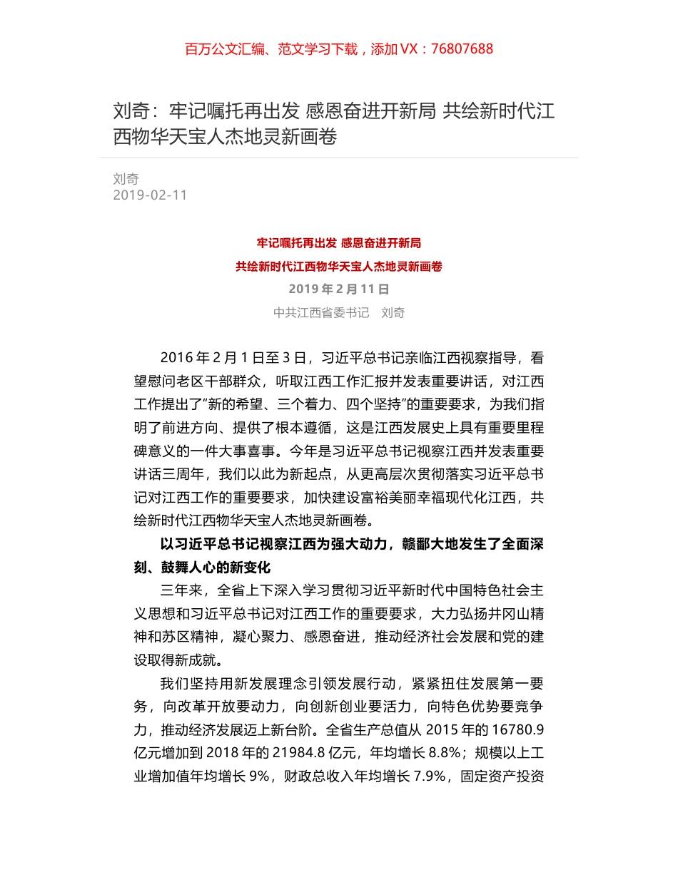 刘奇：牢记嘱托再出发 感恩奋进开新局 共绘新时代江西物华天宝人杰地灵新画卷.docx_第1页