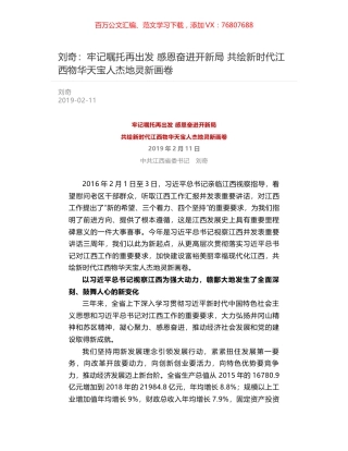 刘奇：牢记嘱托再出发 感恩奋进开新局 共绘新时代江西物华天宝人杰地灵新画卷.docx