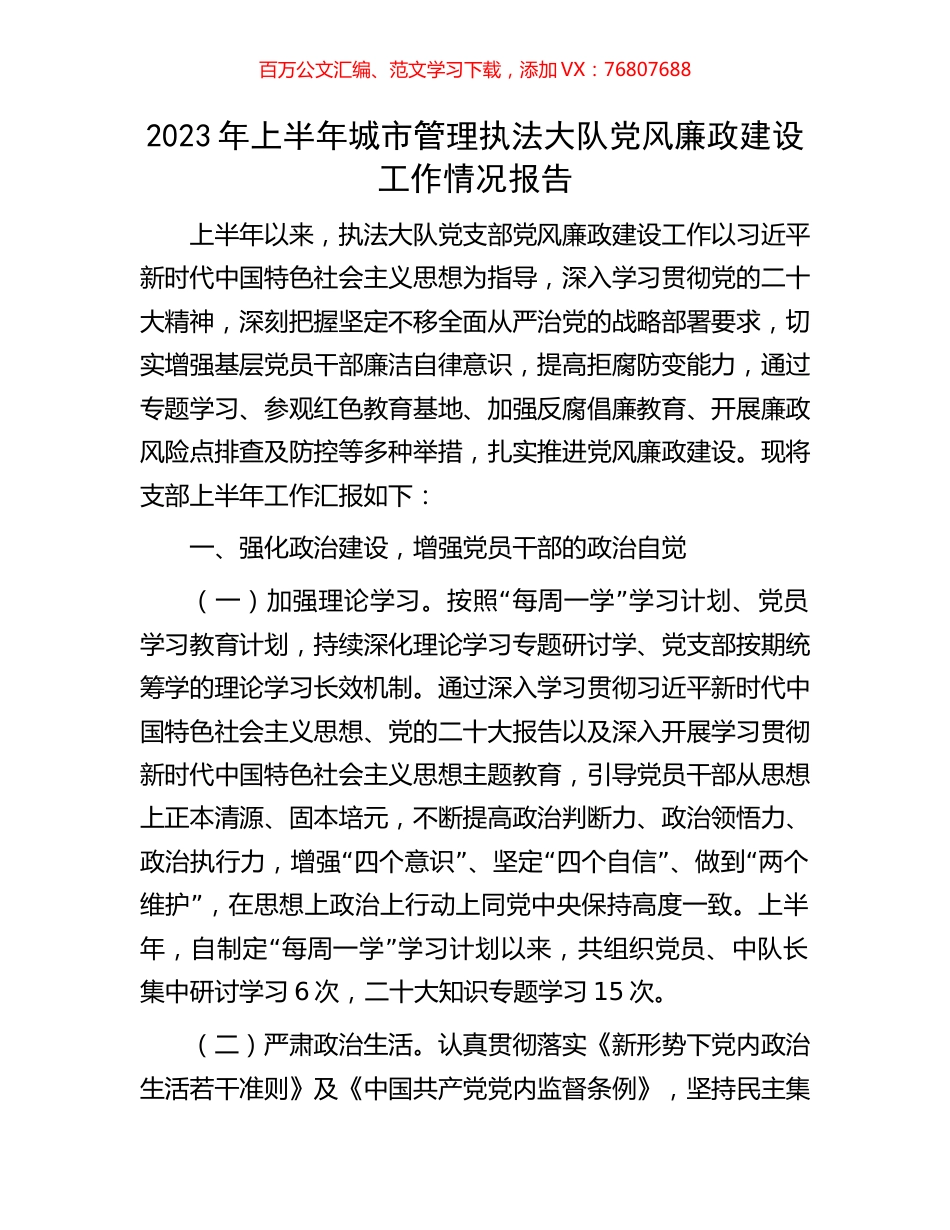 2023年上半年城市管理执法大队党风廉政建设工作情况报告.docx_第1页
