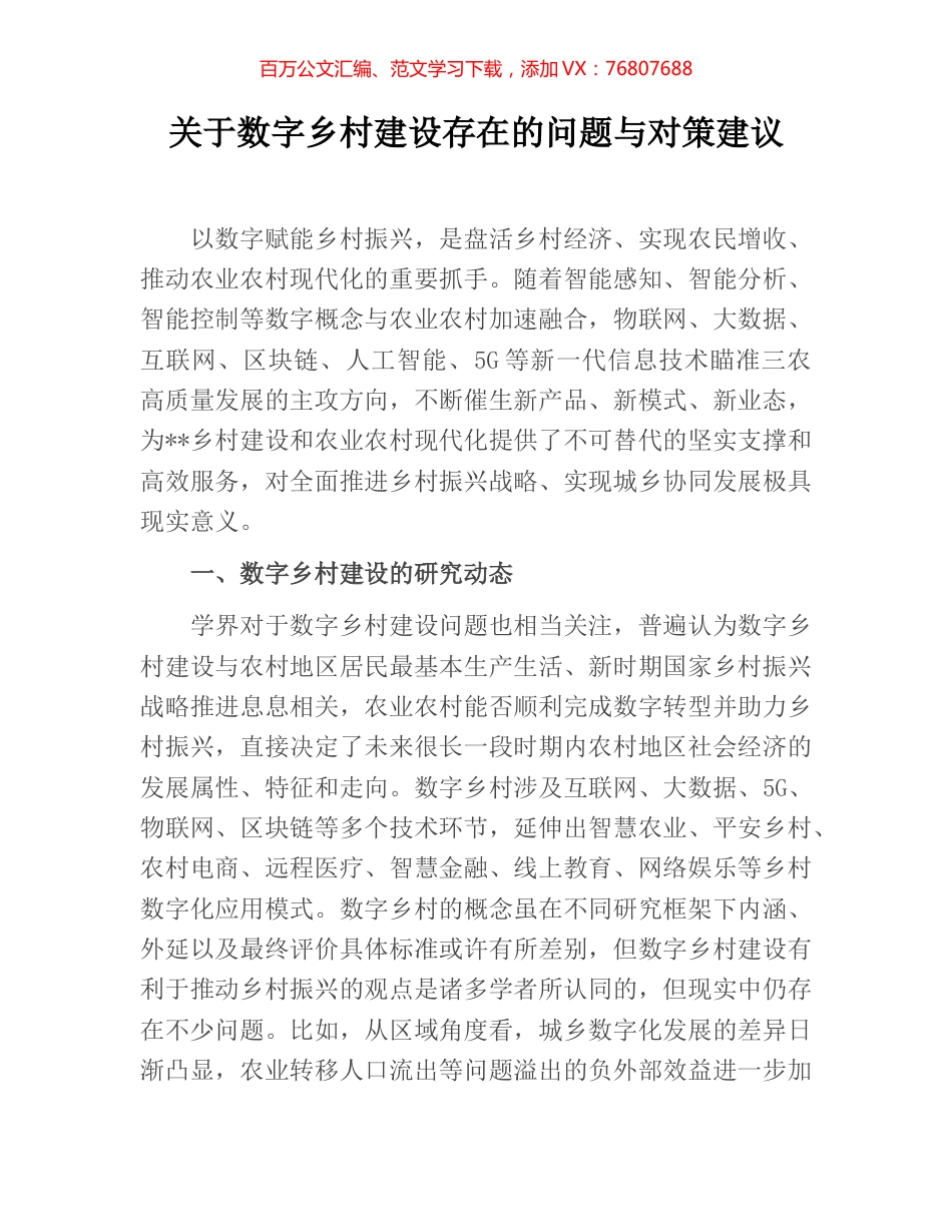 关于数字乡村建设存在的问题与对策建议.docx_第1页