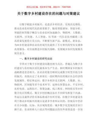 关于数字乡村建设存在的问题与对策建议.docx