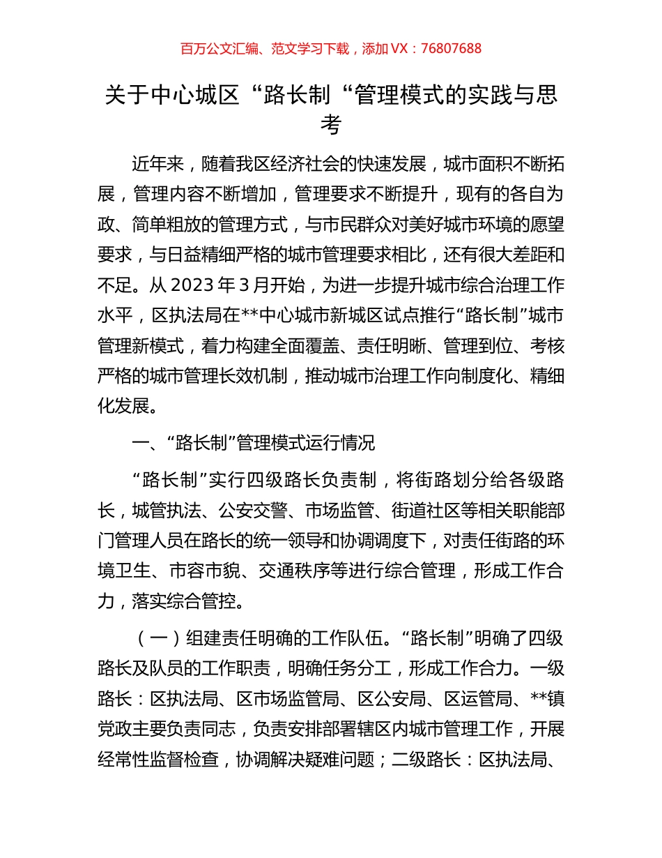 关于中心城区“路长制“管理模式的实践与思考.docx_第1页
