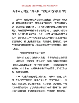 关于中心城区“路长制“管理模式的实践与思考.docx