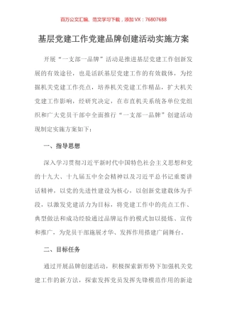 基层党建工作党建品牌创建活动实施方案.docx
