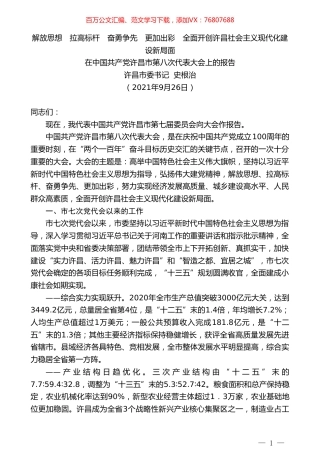 许昌市委书记史根治：在中国共产党许昌市第八次代表大会上的报告.doc