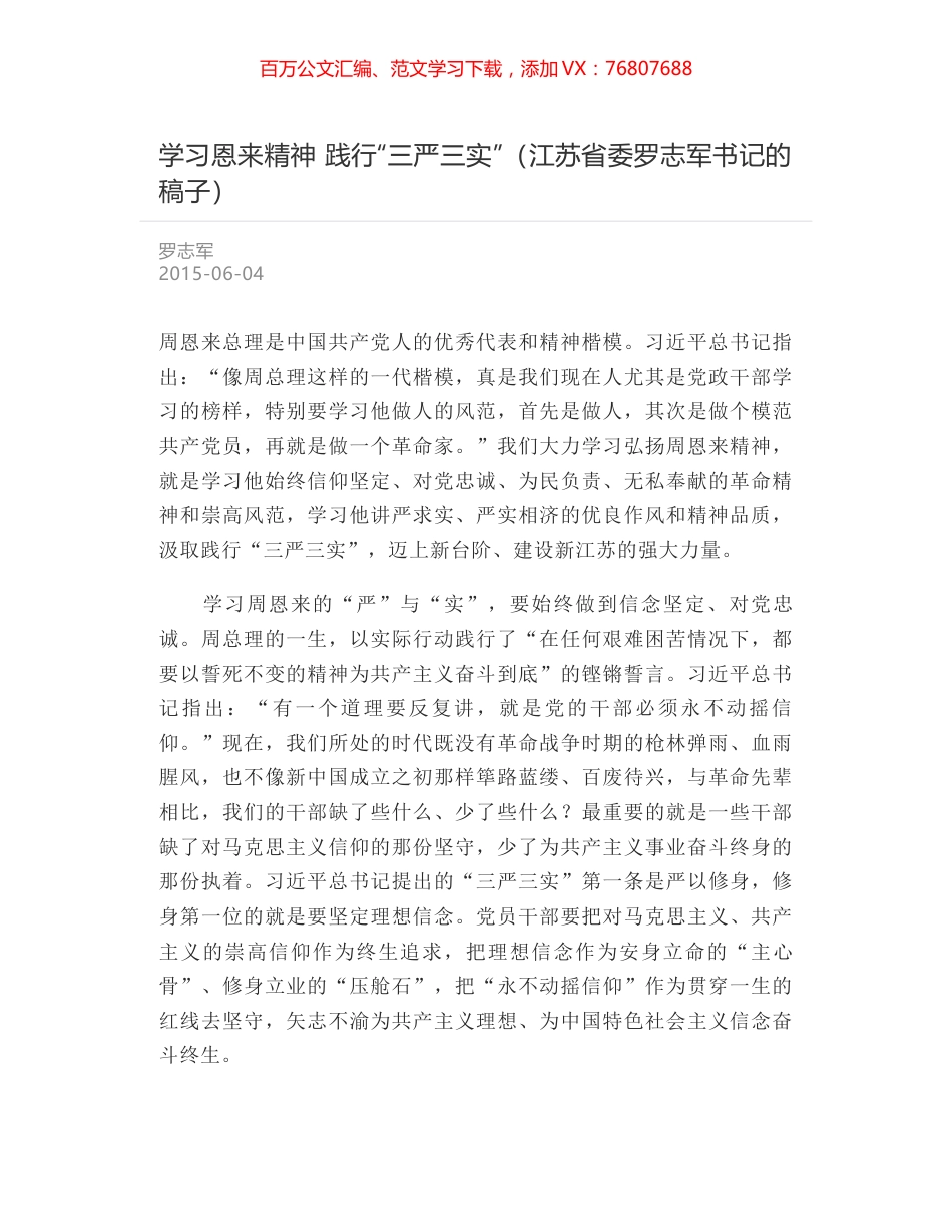 学习恩来精神 践行“三严三实”（江苏省委罗志军书记的稿子）.docx_第1页