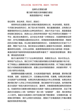 嵩县县委副书记辛俊峰：着力提升嵩县文旅传播能力建设：品牌为王营销为要.doc