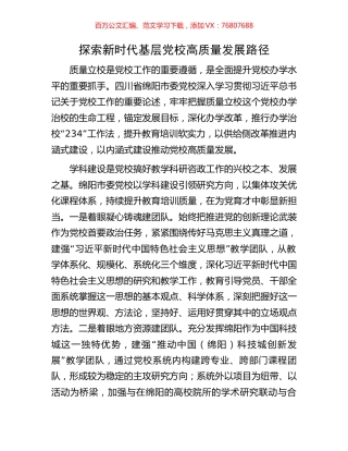 探索新时代基层党校高质量发展路径.docx