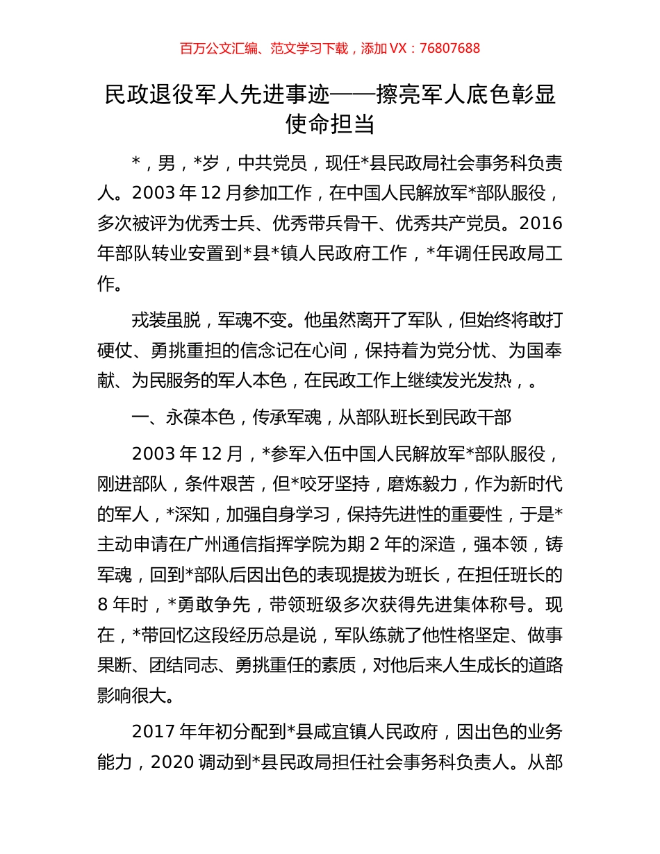 民政退役军人先进事迹.docx_第1页