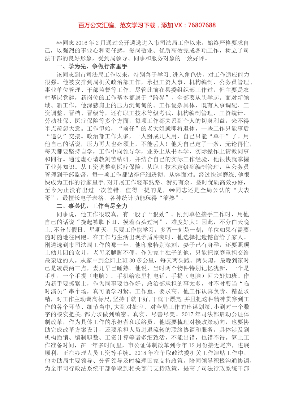 市司法局政治部干部先进个人事迹材料.docx_第1页