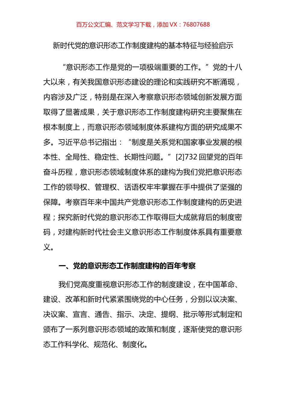 新时代党的意识形态工作制度建构的基本特征与经验启示.docx_第1页
