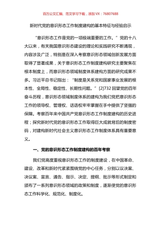 新时代党的意识形态工作制度建构的基本特征与经验启示.docx