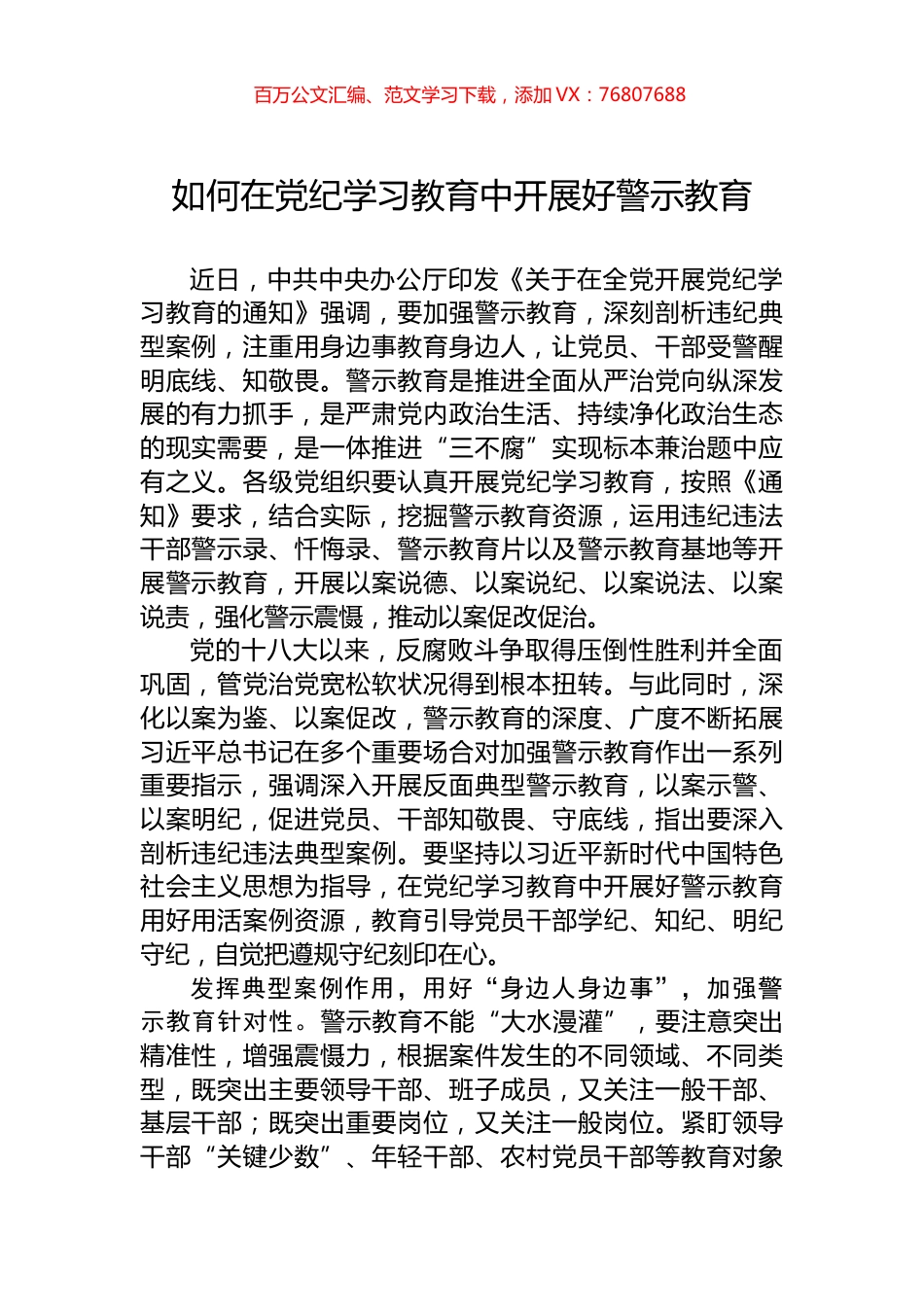 如何在党纪学习教育中开展好警示教育.docx_第1页