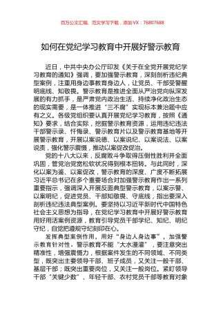 如何在党纪学习教育中开展好警示教育.docx