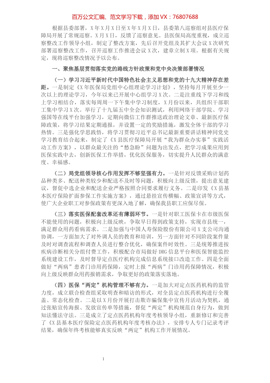 县医疗保障局党组关于巡察整改情况的通报​​​​​​​​​​​​​​​​​.docx_第1页