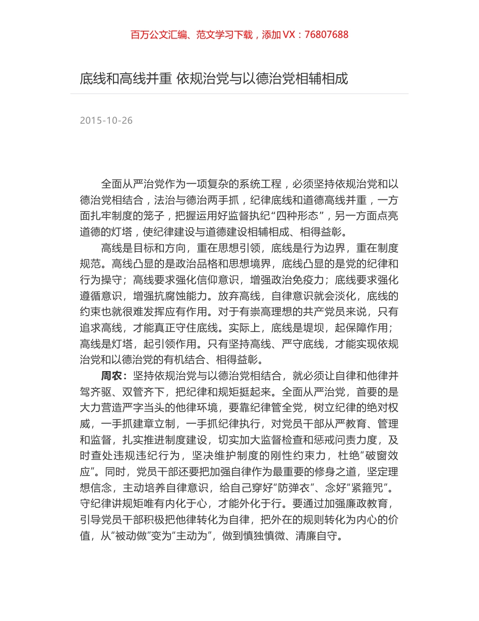底线和高线并重 依规治党与以德治党相辅相成.docx_第1页