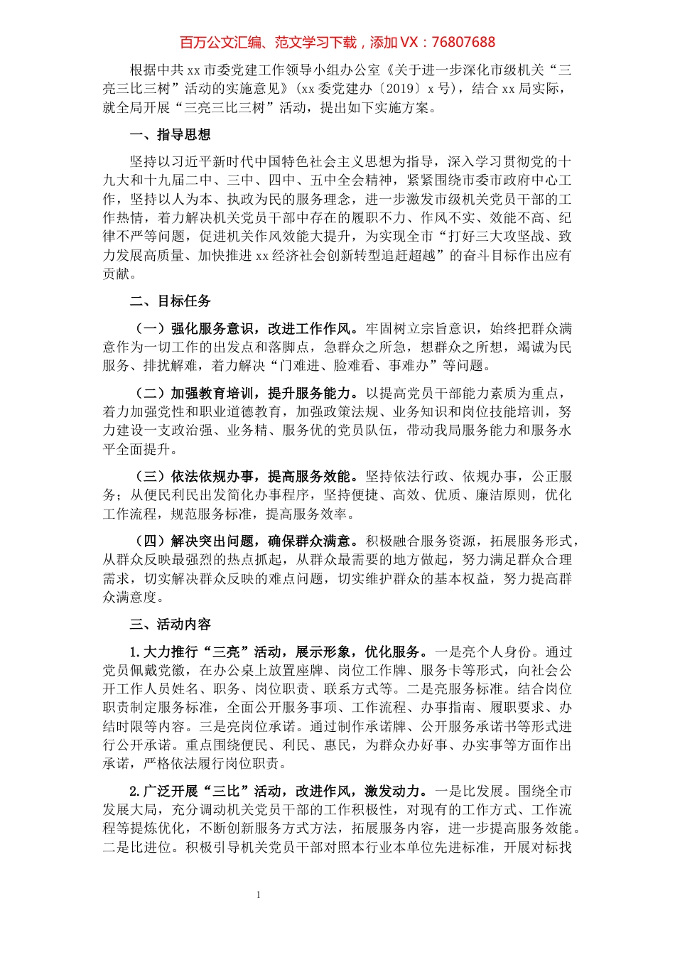 关于开展“三亮三比三树”活动实施方案​​​​​​​​​​​​​​​​​.docx_第1页