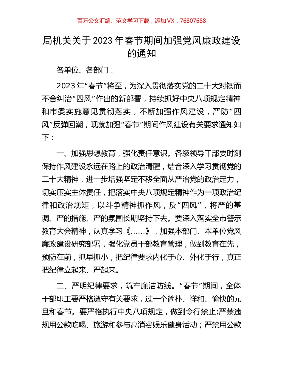 局机关关于2023年春节期间加强党风廉政建设的通知.docx_第1页